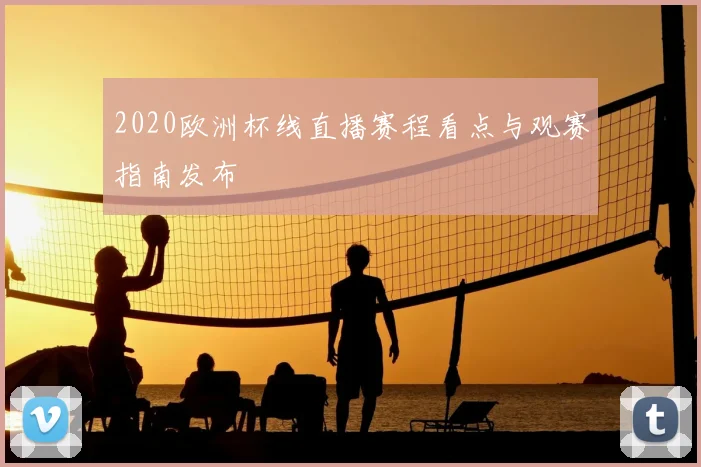 2020欧洲杯线直播赛程看点与观赛指南发布