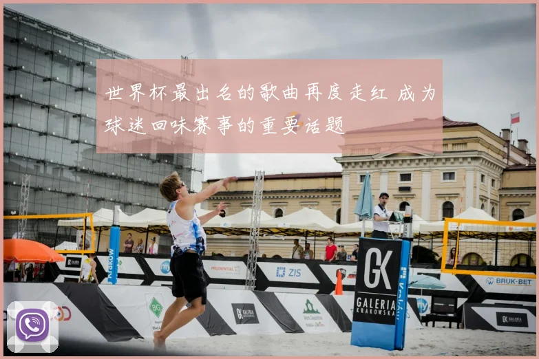 世界杯最出名的歌曲再度走红 成为球迷回味赛事的重要话题