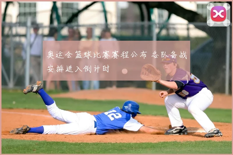 奥运会篮球比赛赛程公布 各队备战安排进入倒计时