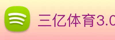 三亿体育3.0官网登录 Logo